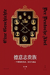 《德意志贵族》陆大鹏