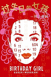 《过生日的女孩》村上春树