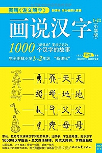 《画说汉字:小学版 1~2年级》