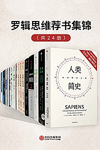 《罗辑思维荐书集锦》(套装共24册)