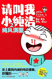 《请叫我小纯洁2》慕容嗷嗷