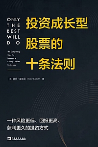 《投资成长型股票的十条法则》彼得·塞勒恩