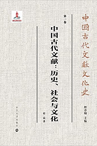 《中国古代文献:历史、社会与文化》赵益