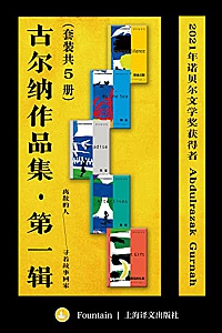《古尔纳作品集·第一辑》(套装5册)