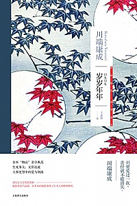 《岁岁年年》川端康成