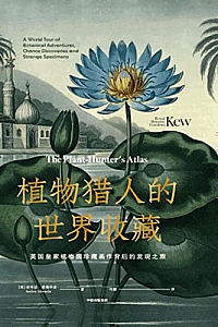 《植物猎人的世界收藏》安布拉·爱德华兹