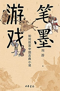 《笔墨游戏》周游