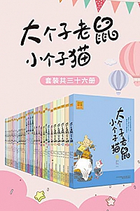 《大个子老鼠小个子猫》(套装共三十六册)