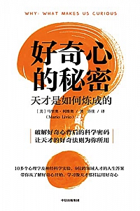 《好奇心的秘密》马里奥·利维奥