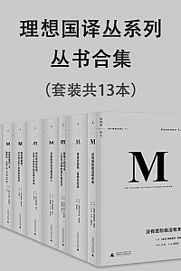 《理想国译丛系列丛书合集》(套装共13本)