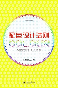 《配色设计法则》全彩