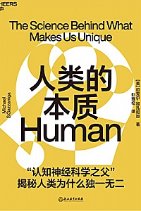《人类的本质》迈克尔·加扎尼加