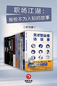 《职场江湖:那些不为人知的故事》(套装共10册)
