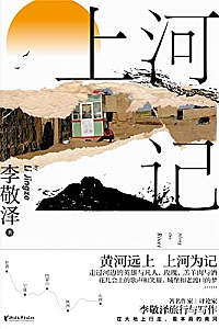 《上河记》李敬泽