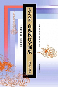 《鸟山石燕百鬼夜行全画集》鸟山石燕