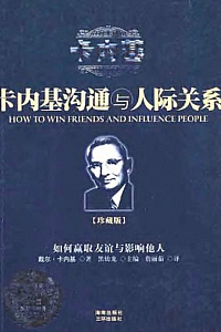《卡内基沟通与人际关系》戴尔·卡内基
