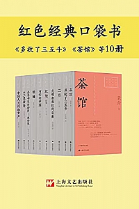 《红色经典口袋书》( 10本 )