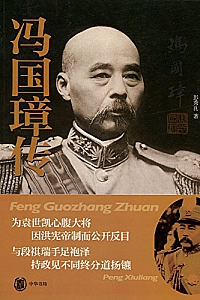 《冯国璋传》彭秀良