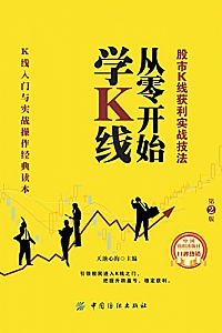 《从零开始学K线:股市K线获利实战技法》天池心海