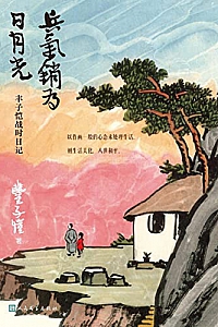《兵气销为日月光·丰子恺战时日记》丰子恺