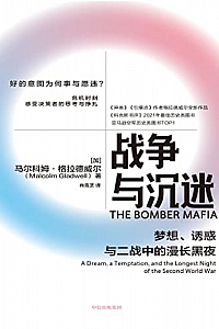 《战争与沉迷》马尔科姆·格拉德威尔