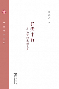 《异类中行:方以智的思想世界》张永义