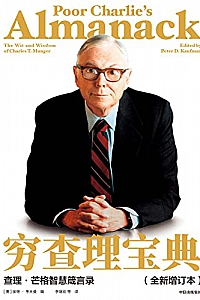 《穷查理宝典:查理·芒格智慧箴言录》查理·芒格
