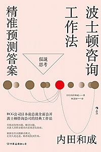 《波士顿咨询工作法:精准预测答案》内田和成