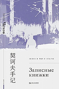 《契诃夫手记》安东· 巴甫洛维奇· 契诃夫