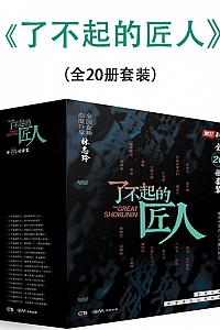 《了不起的匠人》( 全20册 )