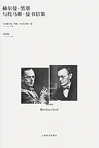 《赫尔曼·黑塞与托马斯·曼书信集》