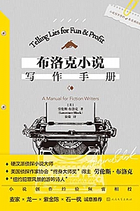《布洛克小说写作手册》劳伦斯·布洛克