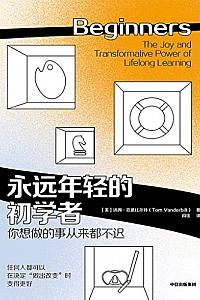 《永远年轻的初学者》汤姆·范德比尔特