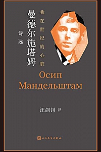 《我在世纪的心脏·曼德尔施塔姆诗选》奥西普·曼德尔施塔姆