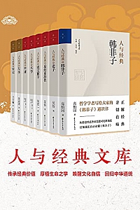 《人与经典系列》(套装共8册)