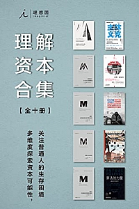 《理想国理解资本合集》( 全10册 )