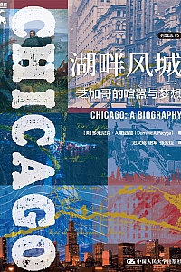 《湖畔风城:芝加哥的喧嚣与梦想》多米尼克·A. 帕西加