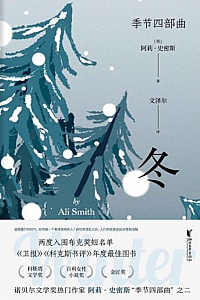 《冬》阿莉·史密斯