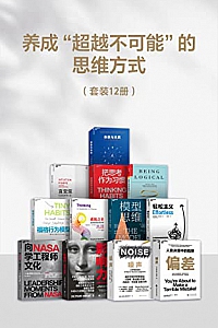《养成“超越不可能“的思维方式》(套装12册)