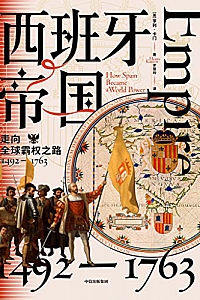 《西班牙帝国》亨利·卡门