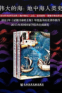 《伟大的海:地中海人类史》(套装共2册)大卫·阿布拉菲亚
