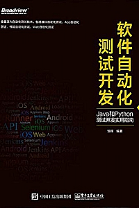《软件自动化测试开发》