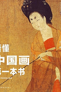 《看懂中国画第一本书》