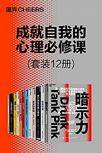 《成就自我的心理必修课》(套装12册)