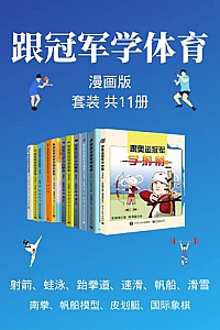 《跟冠军学体育套装》(漫画版共11本)