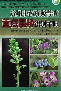 《贵州中药资源普查重点品种识别手册》
