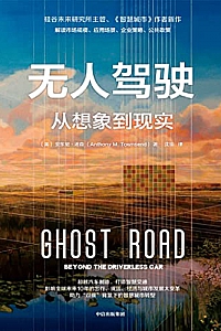 《无人驾驶:从想象到现实》安东尼·汤森
