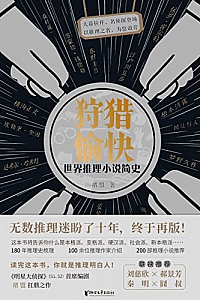 《狩猎愉快:世界推理小说简史》褚盟