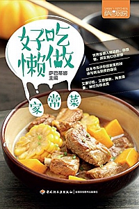 《萨巴厨房:好吃懒做家常菜》 萨巴蒂娜
