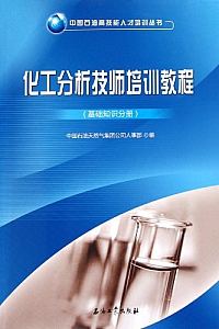 《化工分析技师培训教程·基础知识分册》